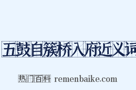 五鼓自簇桥入府近义词是什么意思的图片